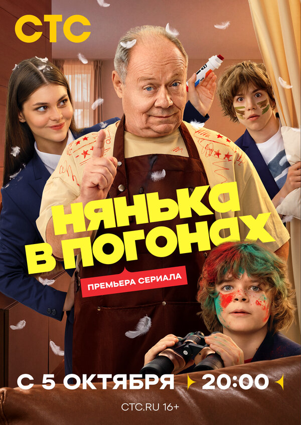 Нянька в погонах - постер сериала